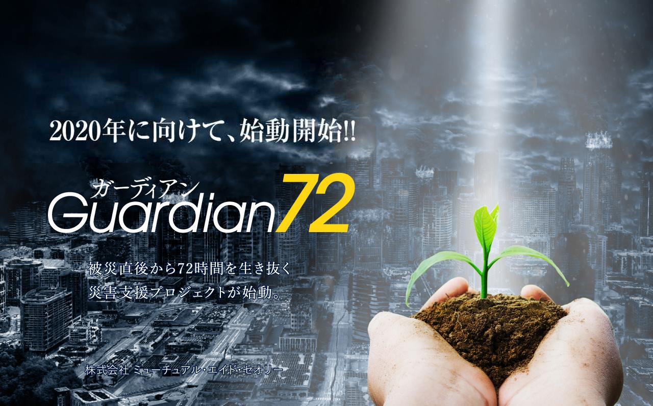 支援企業一覧 ｜ ガーディアン72 ｜ ミューチュアル・エイド・セオリー株式会社