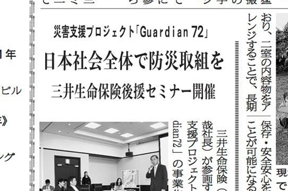 三友新聞にてGuardian72のセミナーが紹介されました。