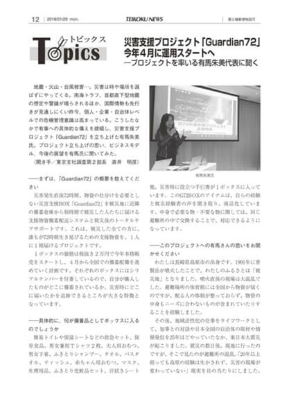帝国データバンク『帝国ニュース』のトピックスで紹介されました。<br>1/29 日刊版・1/30 関西版・2/1 週刊栃木県版・2/5 東北版・2/9 北陸版・2/14 熊本県版・2/19 中国版