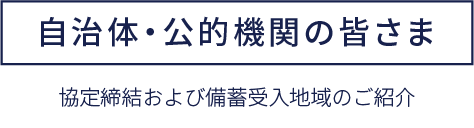 協定自治体の皆さま