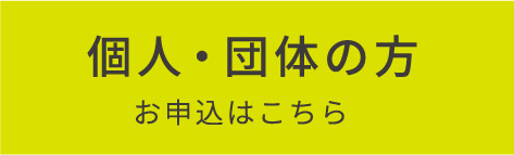 個人・団体の方のお申込はこちら