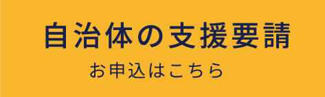 自治体支援要請のお申込はこちら