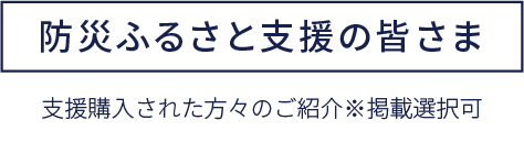 個人サポーターの皆さま