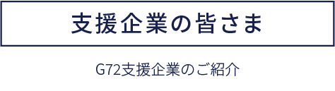 支援企業の皆さま