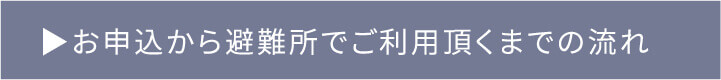 お申込から避難所でご利用頂くまでの流れ