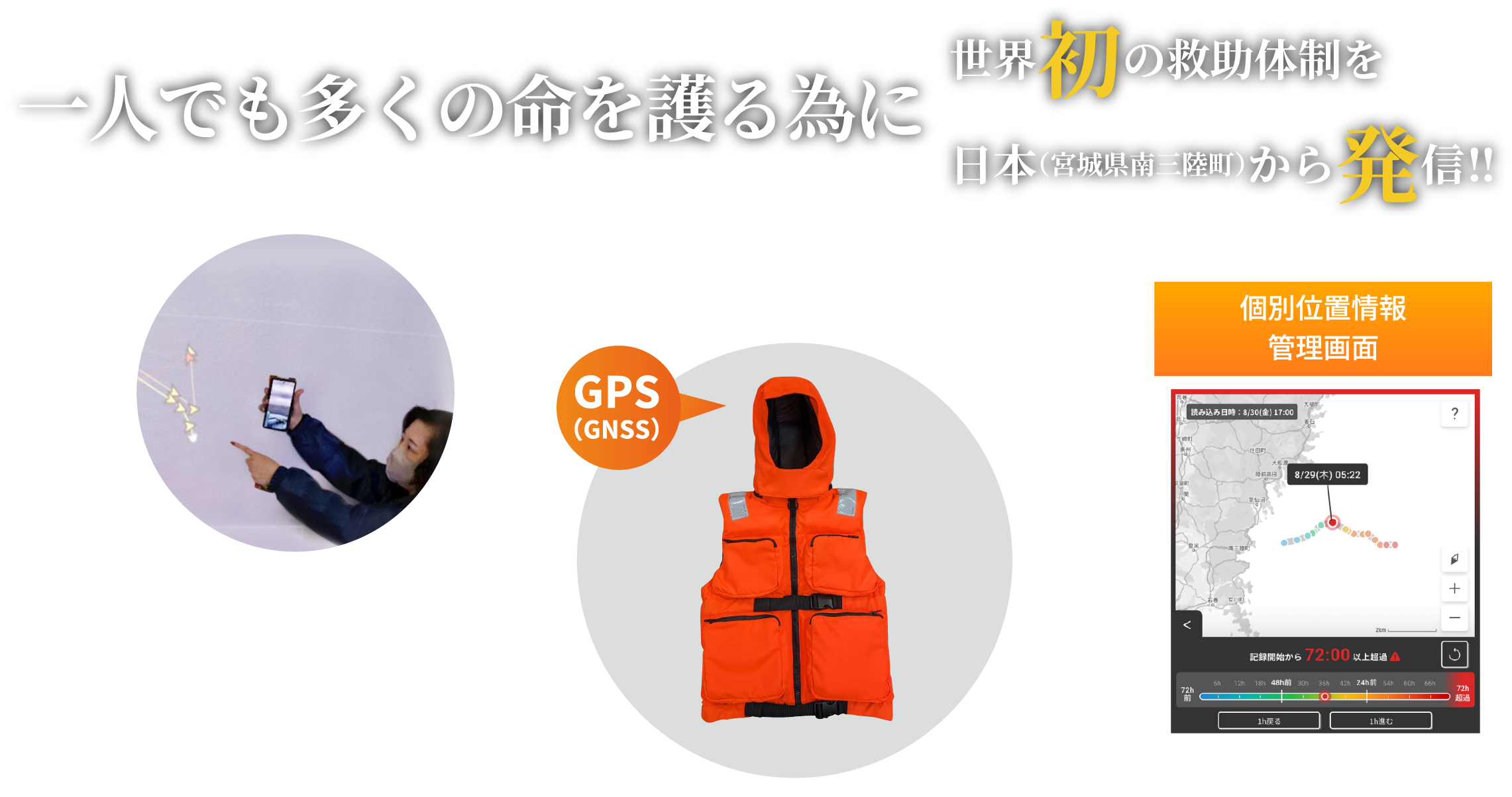 一人でも多くの命を護る為に世界初の救助体制を日本(宮城県南三陸町)から発信!!